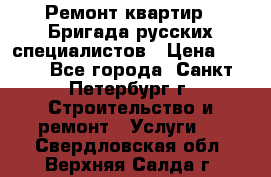 Ремонт квартир . Бригада русских специалистов › Цена ­ 150 - Все города, Санкт-Петербург г. Строительство и ремонт » Услуги   . Свердловская обл.,Верхняя Салда г.